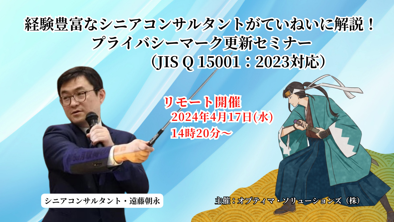 ●受付終了●経験豊富なシニアコンサルタントがていねいに解説！プライバシーマーク更新セミナー（JIS Q 15001：2023年版対応）