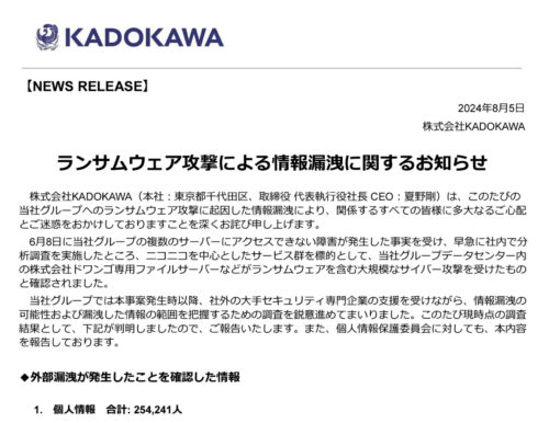 KADOKAWA・ニコニコ動画のランサム被害、25万人分の個人情報流出を公表