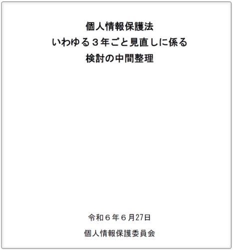 個人情報保護法の3年ごと見直しの方向性が固まる～2025年度国会で改正か～