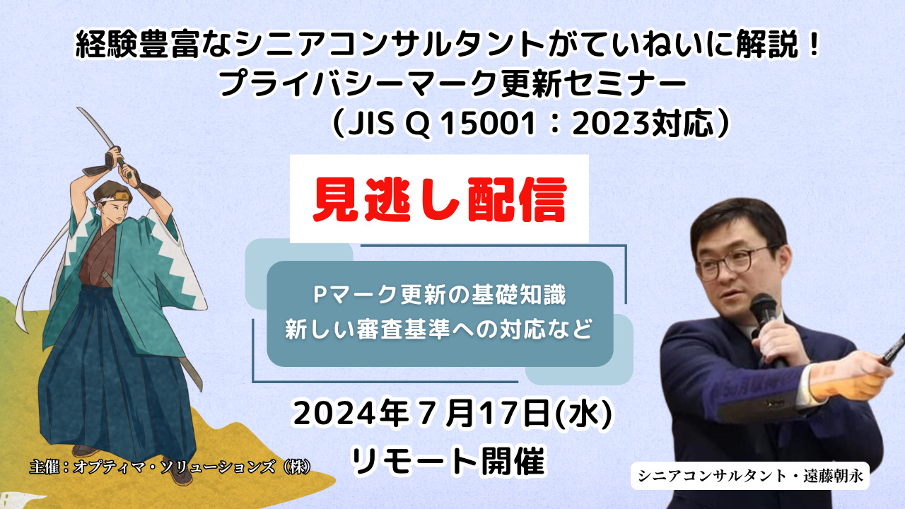 【見逃し配信】2024年7月開催『プライバシーマーク更新セミナー』（JIS Q 15001：2023年版対応）