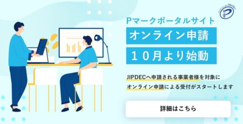 JIPDECがPマークポータルを強化