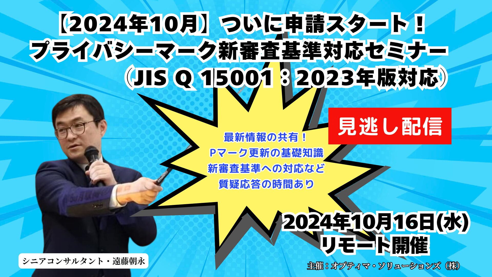 【見逃し配信】2024年10月開催『Pマーク新審査基準対応セミナー』（JIS Q 15001：2023年版対応）