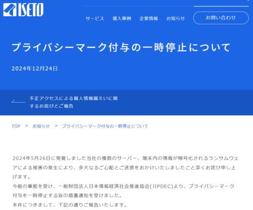 プライバシーマーク付与の一時停止について（イセトー）