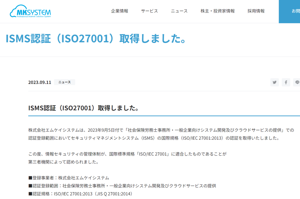 ISMS認証（ISO27001）取得しました。（エムケイシステム）